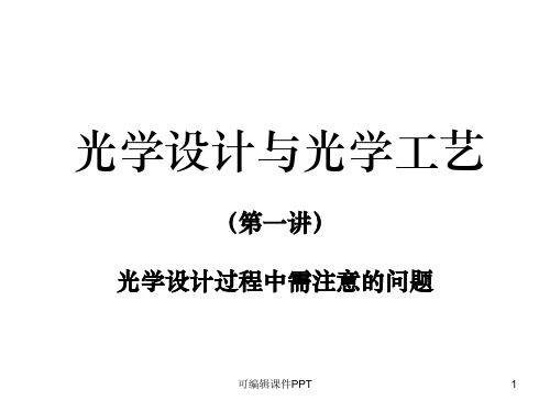 光学设计与光学工艺PPT课件