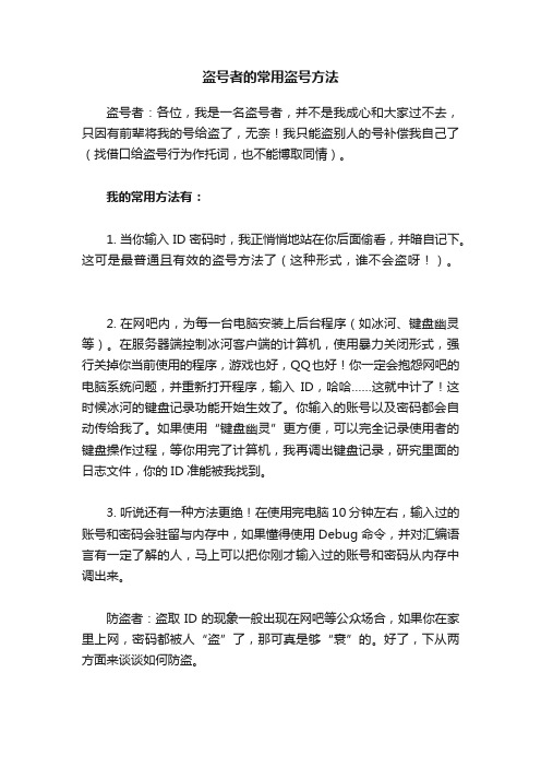 盗号者的常用盗号方法