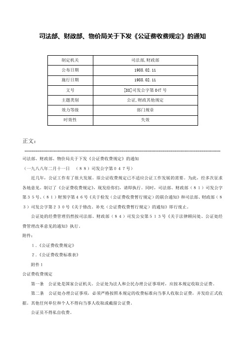 司法部、财政部、物价局关于下发《公证费收费规定》的通知-[88]司发公字第047号