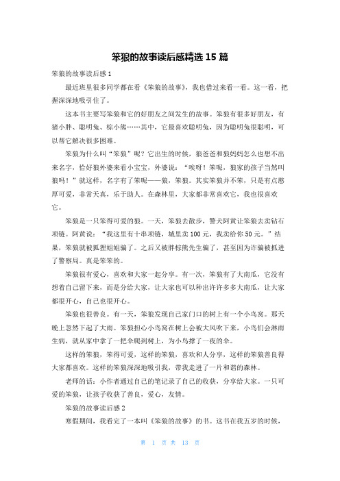 笨狼的故事读后感精选15篇