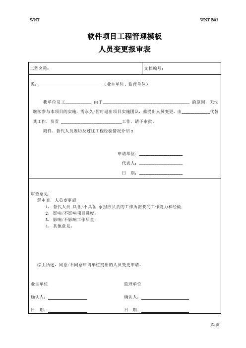 软件项目工程管理模板--人员变更报审表