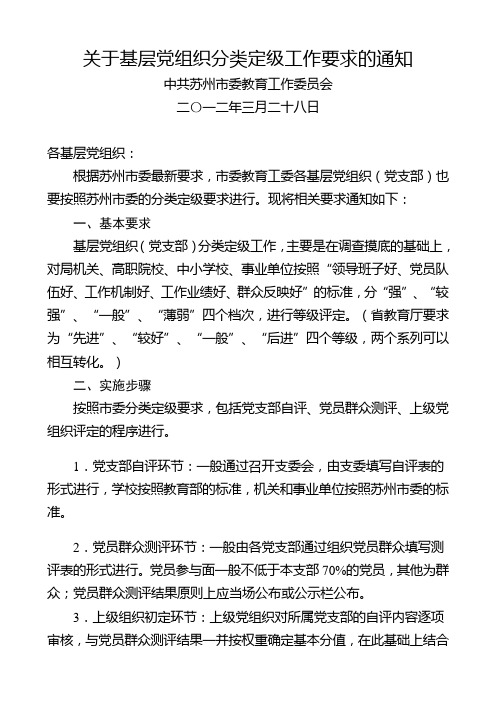 (文件)关于基层党组织分类定级