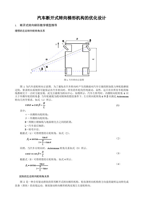 汽车断开式转向梯形机构的优化设计