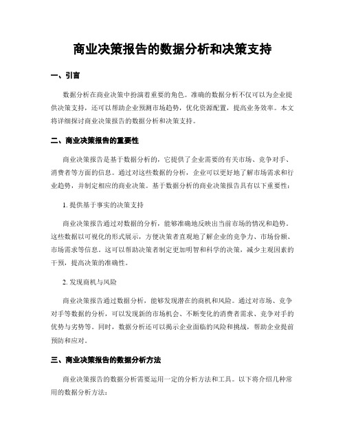 商业决策报告的数据分析和决策支持