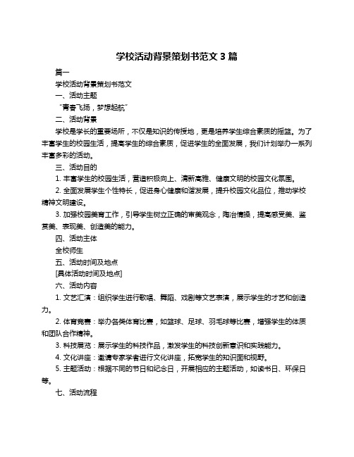 学校活动背景策划书范文3篇