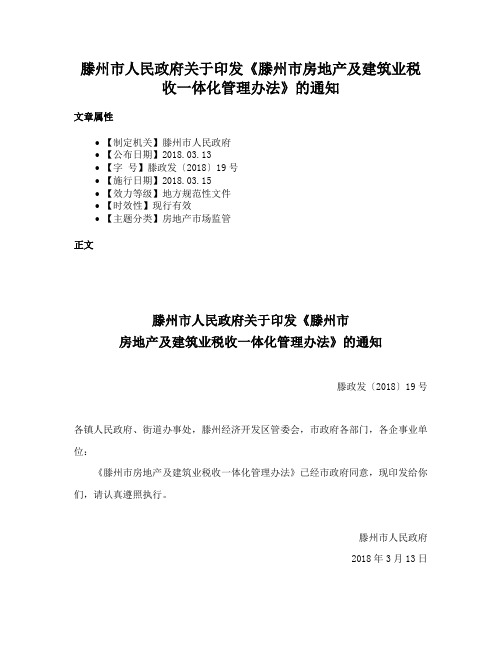 滕州市人民政府关于印发《滕州市房地产及建筑业税收一体化管理办法》的通知