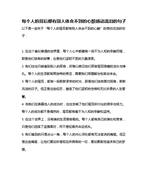 每个人的背后都有别人体会不到的心酸感动流泪的句子