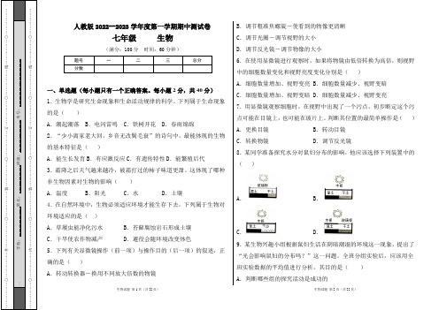 人教版2022--2023学年度第一学期七年级生物上册期中测试卷及答案