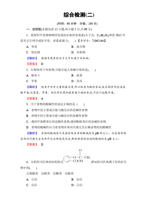 2017-2018学年高二化学人教版选修1-1第2章+综合检测2版含解析