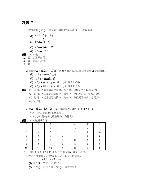 代数系统基础习题及答案