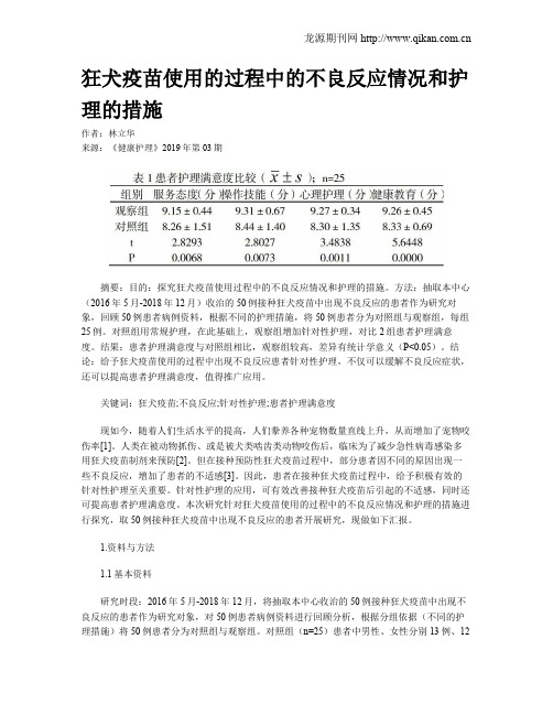 狂犬疫苗使用的过程中的不良反应情况和护理的措施