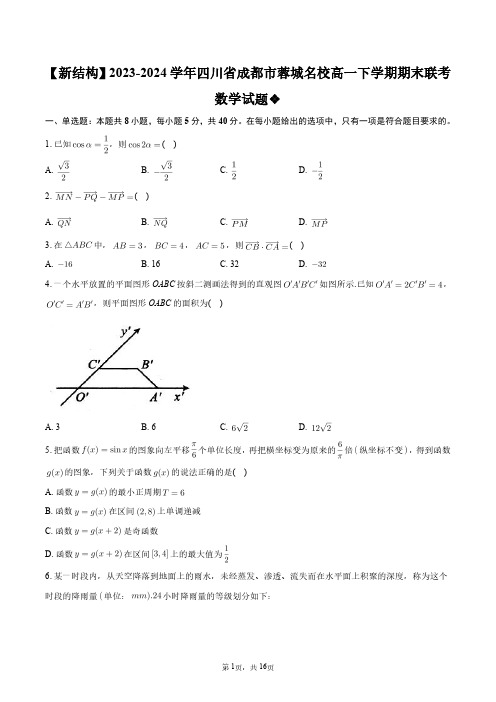 【新结构】2023-2024学年四川省成都市蓉城名校高一下学期期末联考数学试题+答案解析