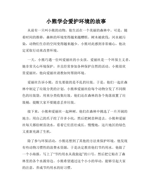  小熊学会爱护环境的故事