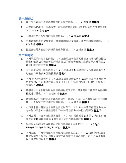 健康评估智慧树知到答案章节测试2023年