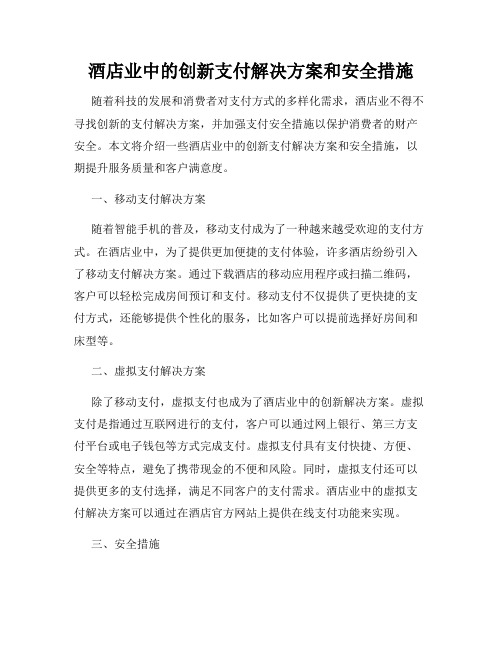 酒店业中的创新支付解决方案和安全措施