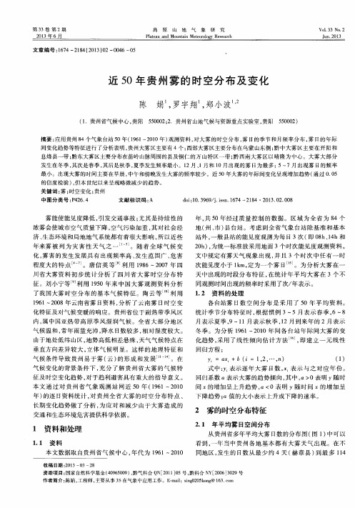 近50年贵州雾的时空分布及变化
