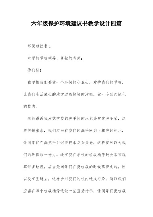 六年级保护环境建议书教学设计四篇