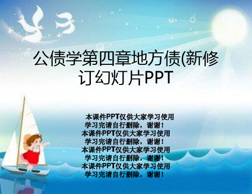 公债学第四章地方债(新修订幻灯片PPT