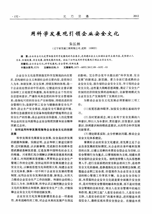 用科学发展观引领企业安全文化