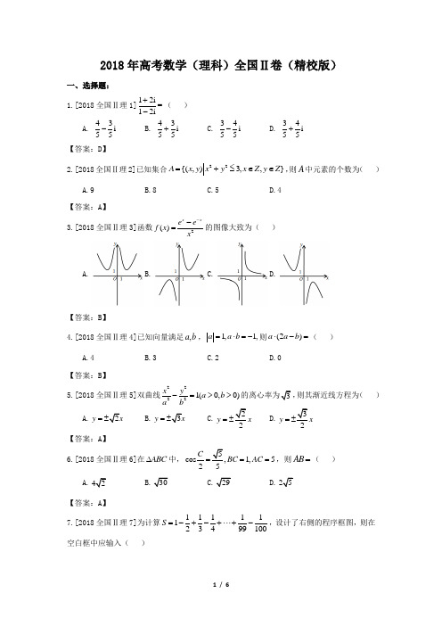 2018年高考数学(理科)全国Ⅱ卷(精校版)