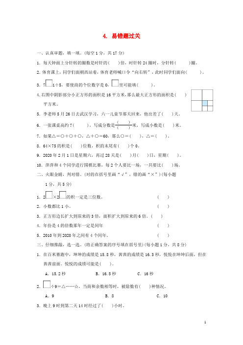 2022三年级数学下册模块过关卷4易错题过关新人教版20220715112