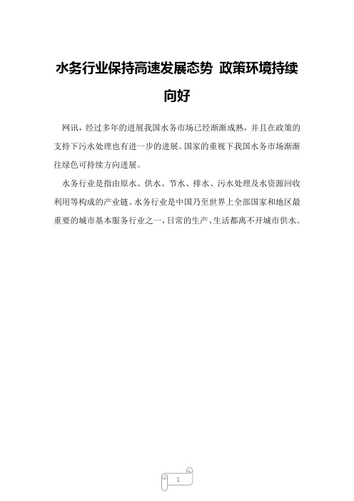 2022年行业报告水务行业保持高速发展态势 政策环境持续向好_6