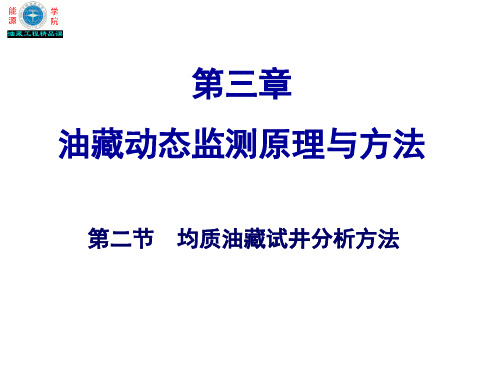 典型油藏试井分析方法(均质油藏的试井方法)