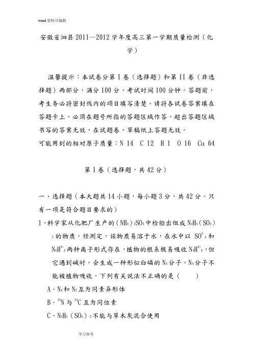 化学人教版高中必修1安徽省泗县2011—2012学年度高三第一学期质量检测(化学)