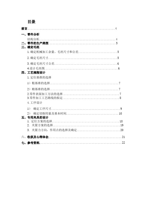 托架零件机械加工工艺规程及关键工序夹具设计(机械制造工艺课程设计)