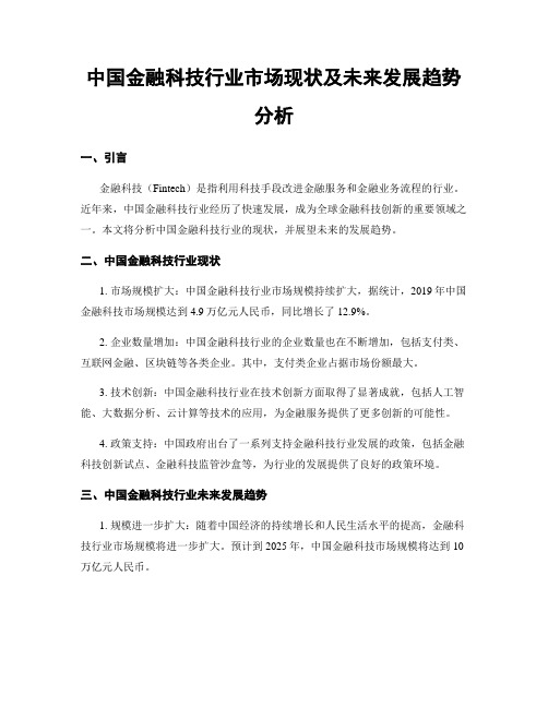 中国金融科技行业市场现状及未来发展趋势分析