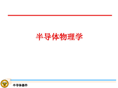 半导体物理学(第七版)+电子工业出版社++刘恩科等编着+PPT