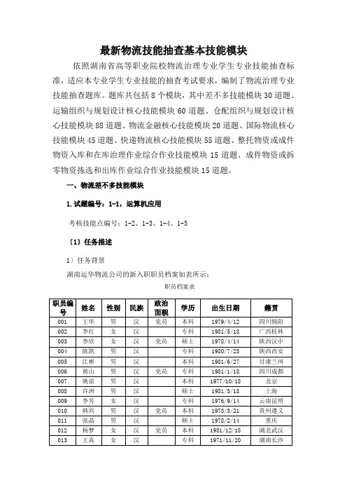 最新物流技能抽查基本技能模块