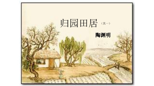 人教版高中语文必修二第二单元第七课《归园田居》其一教学课件(共20张PPT)