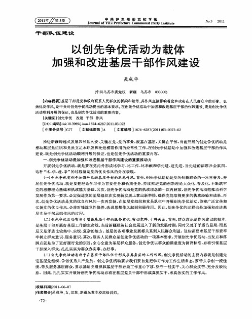 以创先争优活动为载体加强和改进基层干部作风建设