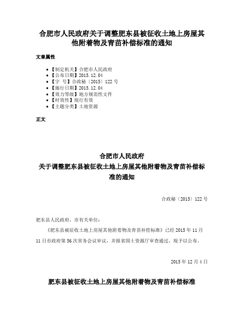 合肥市人民政府关于调整肥东县被征收土地上房屋其他附着物及青苗补偿标准的通知