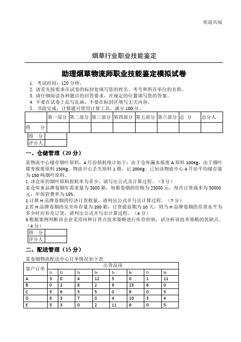 烟草物流师三级技能模拟-试卷+答案