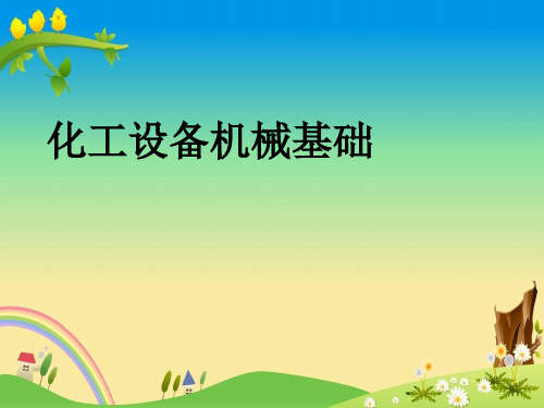 第一章化工容器