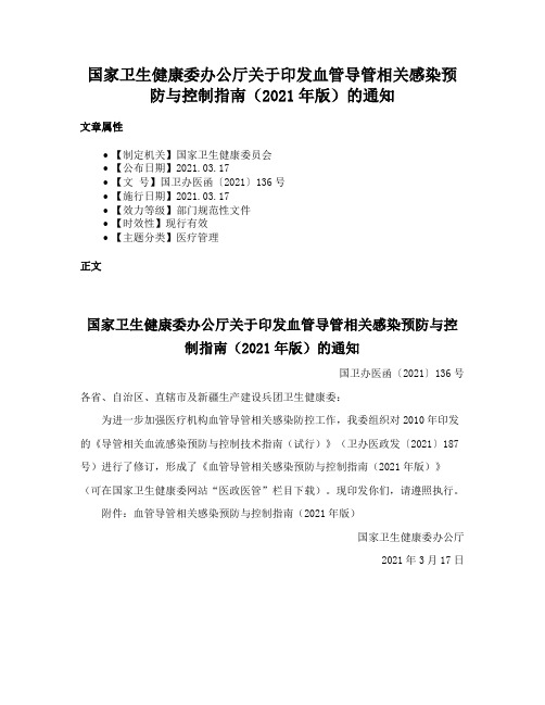 国家卫生健康委办公厅关于印发血管导管相关感染预防与控制指南（2021年版）的通知