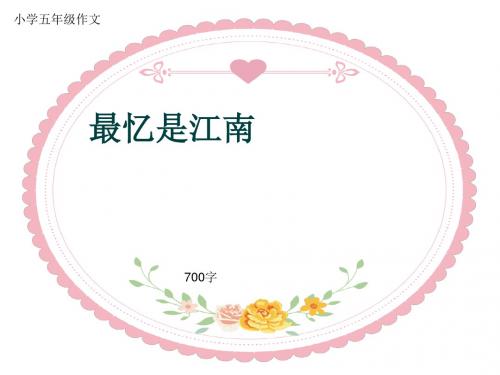 小学五年级作文《最忆是江南》700字(共11页PPT)