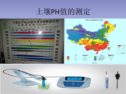 6、土壤PH值、可溶盐、无机非金属的测定