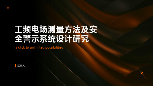 工频电场测量方法及安全警示系统设计研究