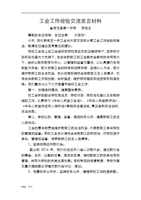 工会工作经验交流发言材料