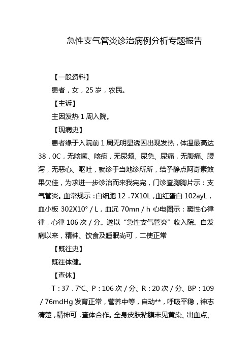 急性支气管炎诊治病例分析专题报告