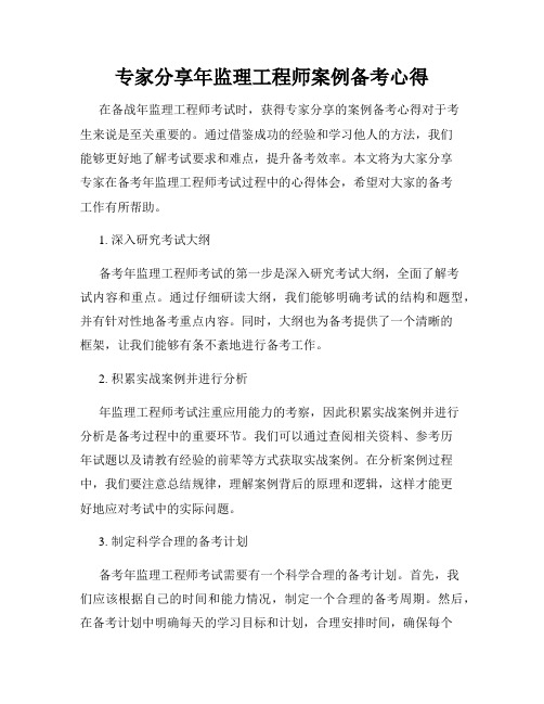 专家分享年监理工程师案例备考心得