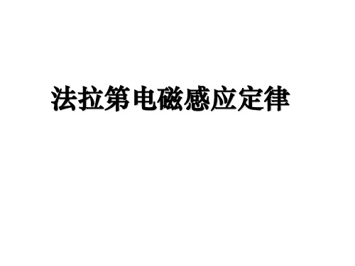 4.4法拉第电磁感应定律  公开课-课件