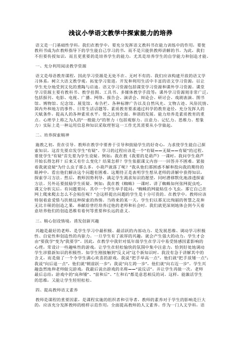 浅议小学语文教学中探索能力的培养