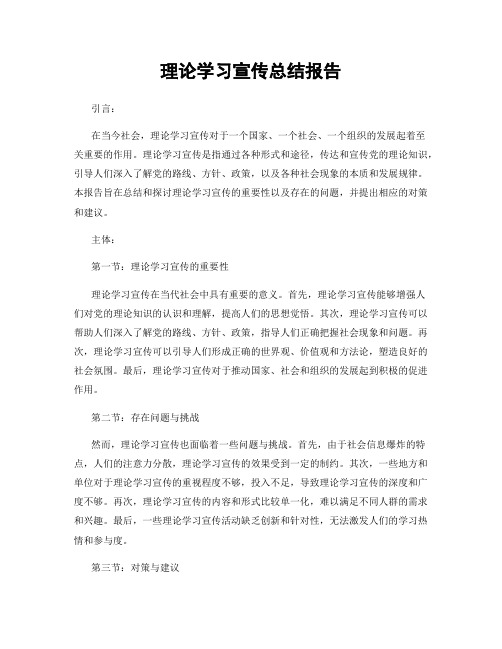 理论学习宣传总结报告