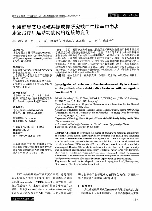 利用静息态功能磁共振成像研究缺血性脑卒中患者康复治疗后运动功能网络连接的变化