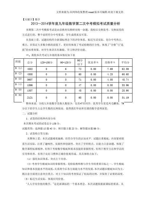 【数学】九年级数学第二次模拟考试质量分析2