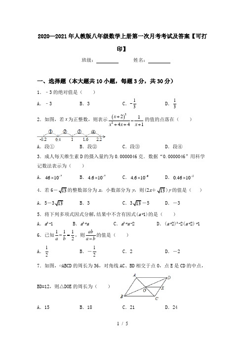 2020—2021年人教版八年级数学上册第一次月考考试及答案【可打印】